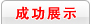����鿴�ɹ�չʾ���࣡